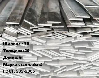 Полоса стальная 30х20 L=6 Сталь: 3сп2 ГОСТ: 535-2005